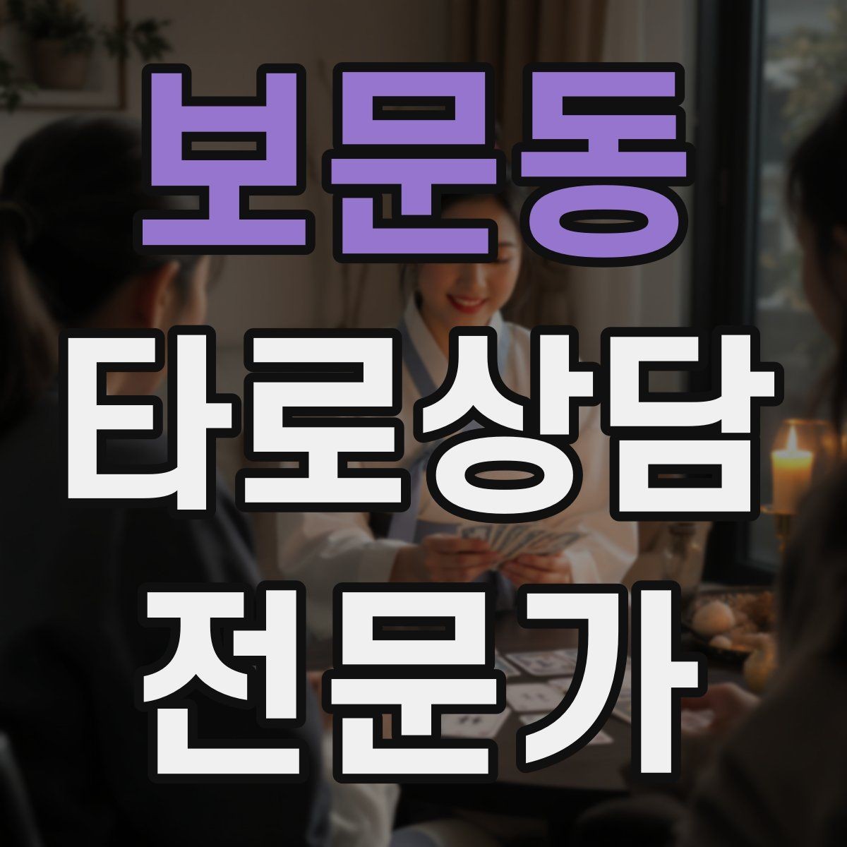 보문동 타로상담전문가 자격증 신고 분쟁을 막는 운영 원칙