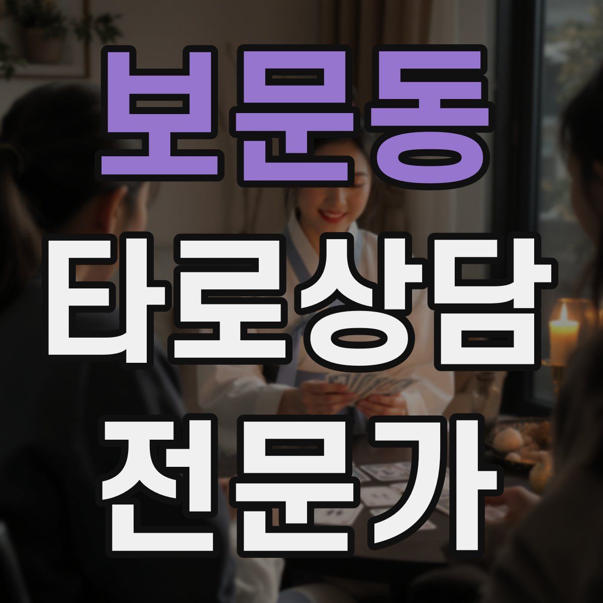 보문동 타로상담전문가 자격증