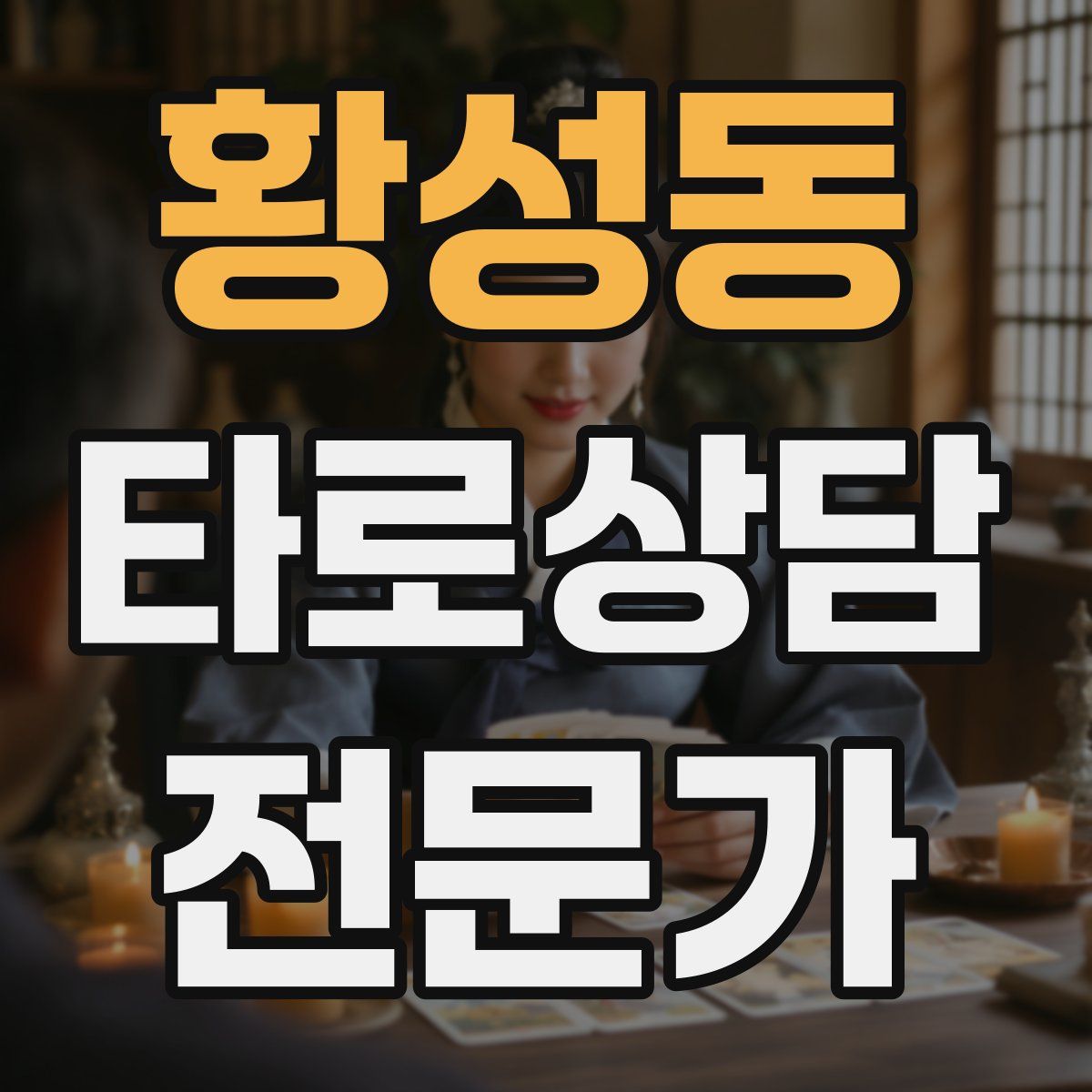 황성동 타로상담전문가 자격증