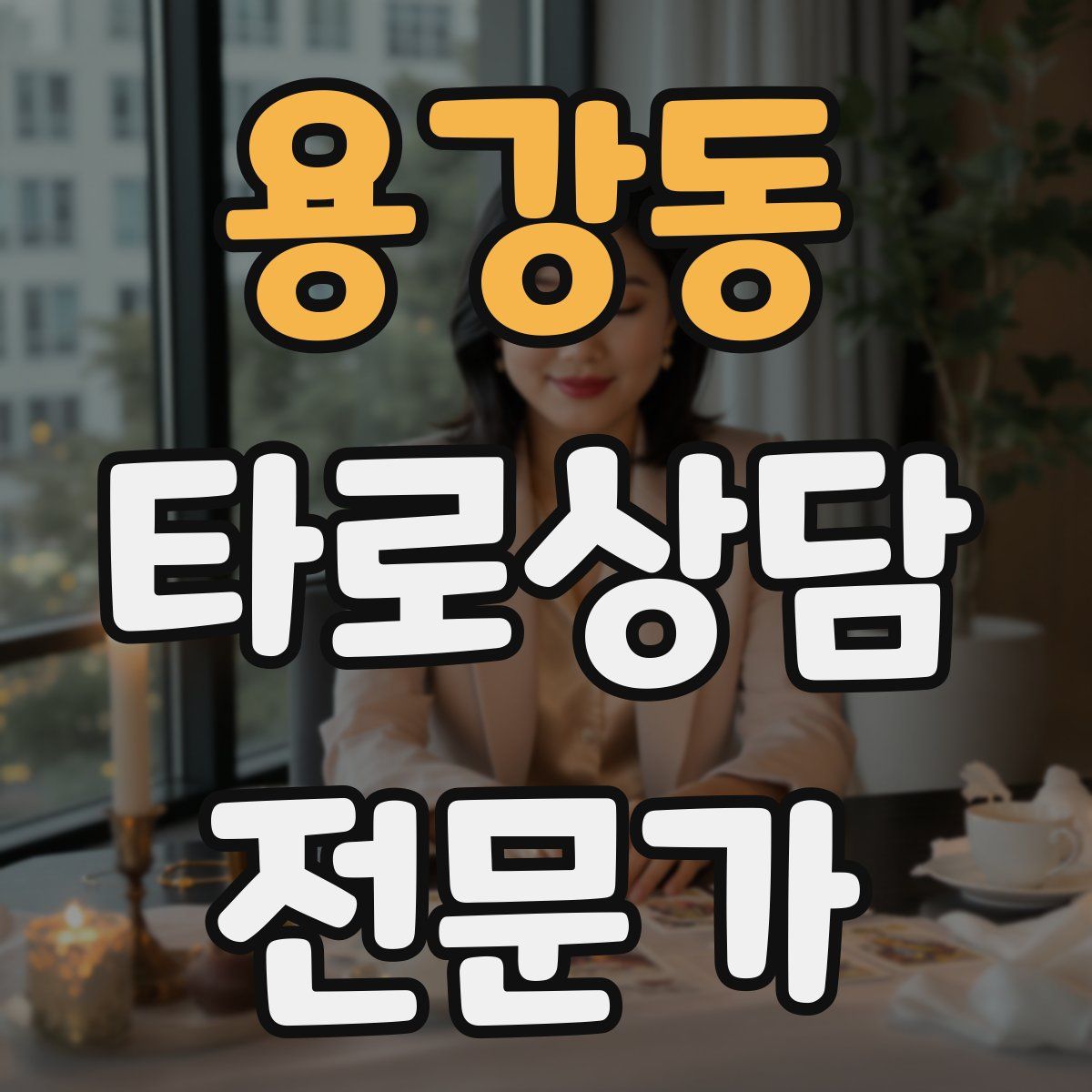 용강동 타로상담전문가 자격증
