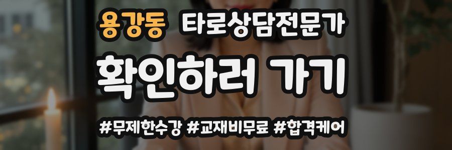 용강동 타로상담전문가 자격증