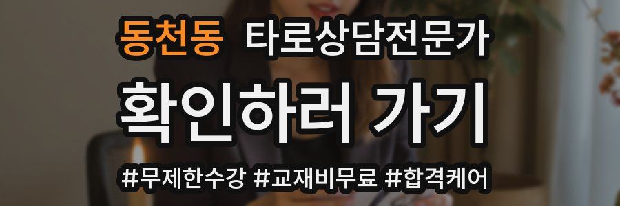 동천동 타로상담전문가 자격증