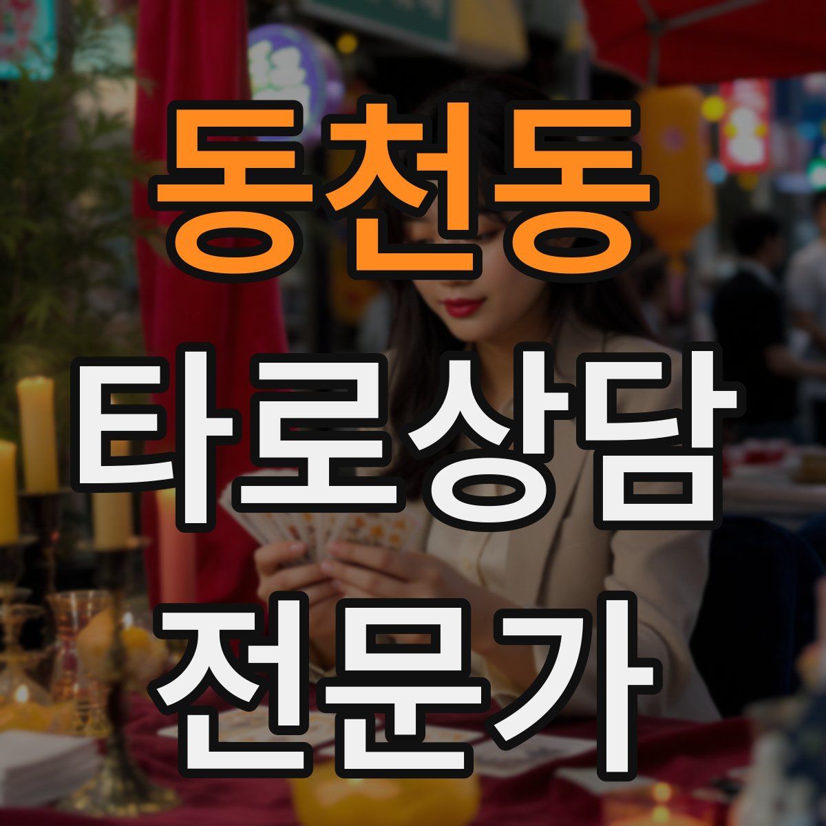 동천동 타로상담전문가 자격증