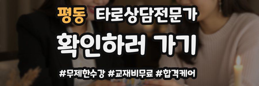 평동 타로상담전문가 자격증