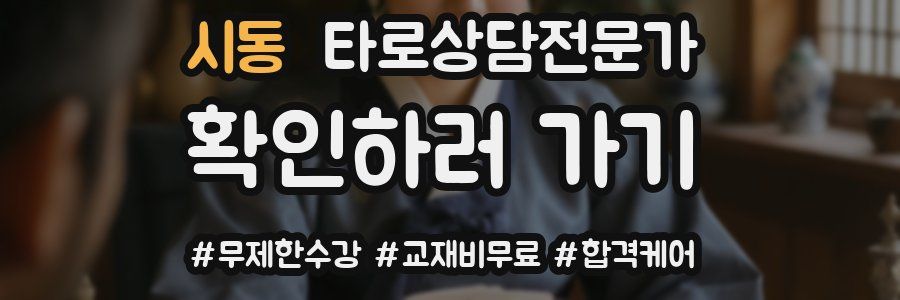 시동 타로상담전문가 자격증