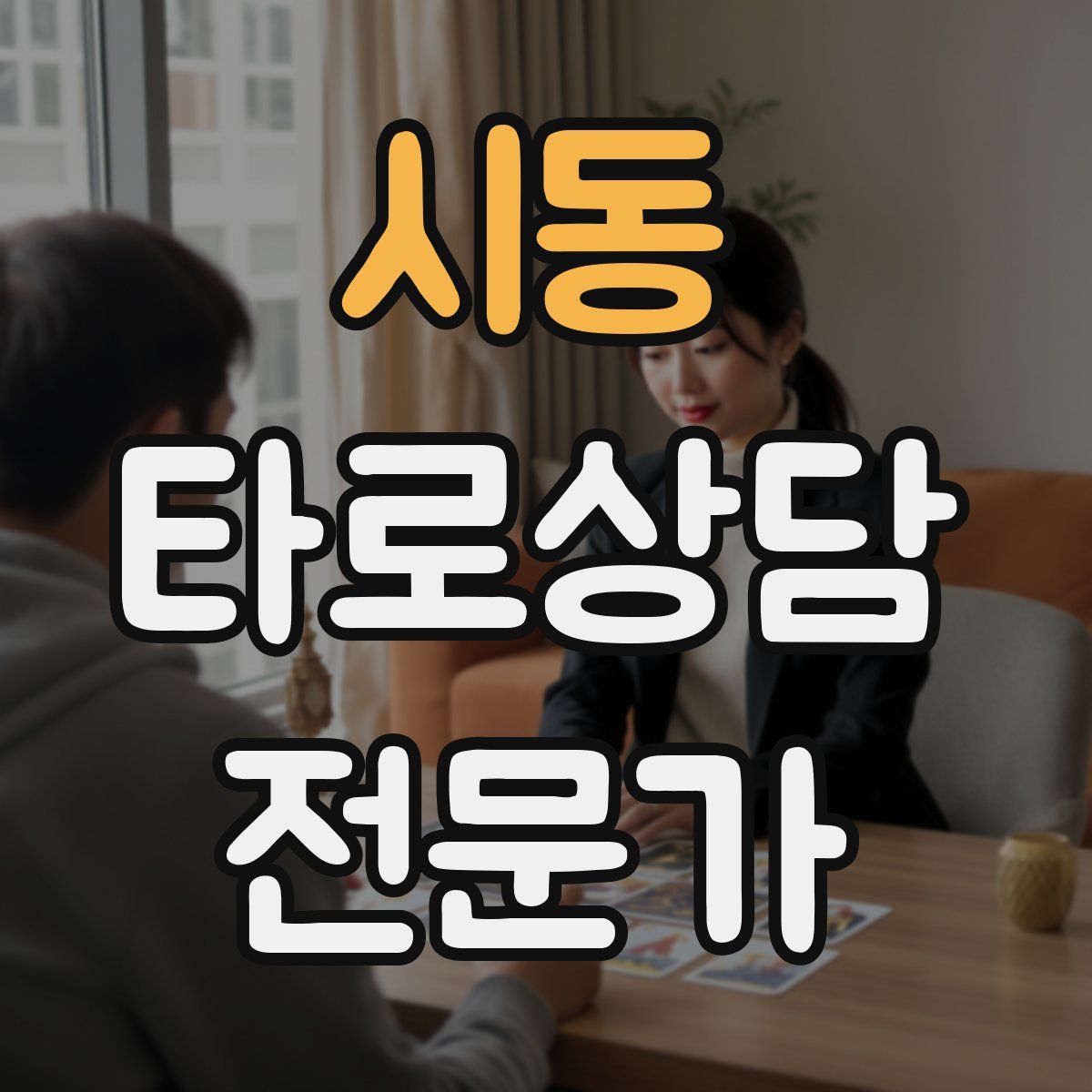 시동 타로상담전문가 자격증
