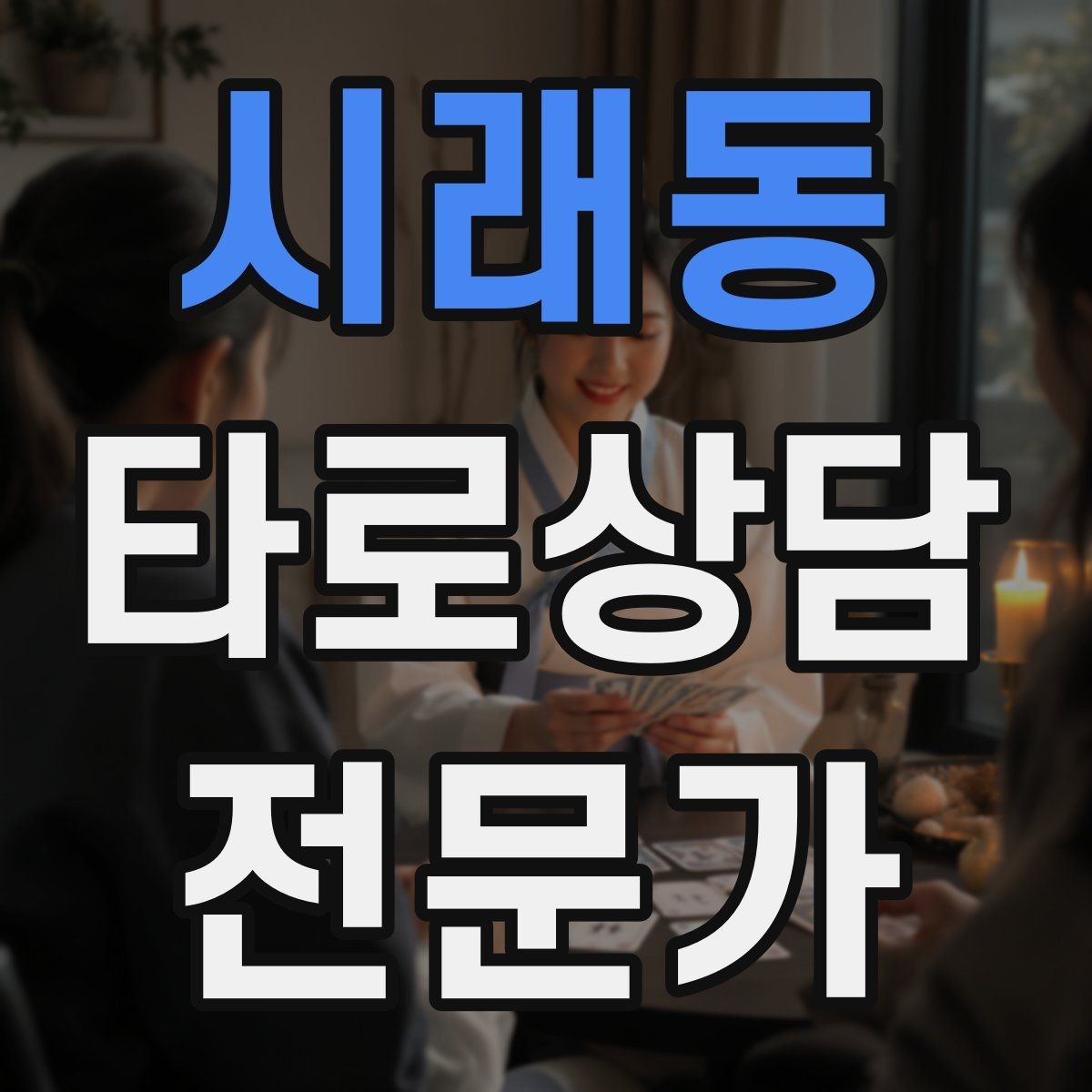 시래동 타로상담전문가 자격증 상담 후 추가 질문 요청을 관리하는 방법