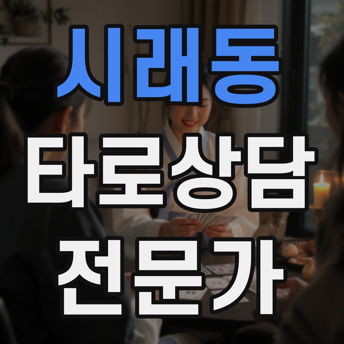시래동 타로상담전문가 자격증