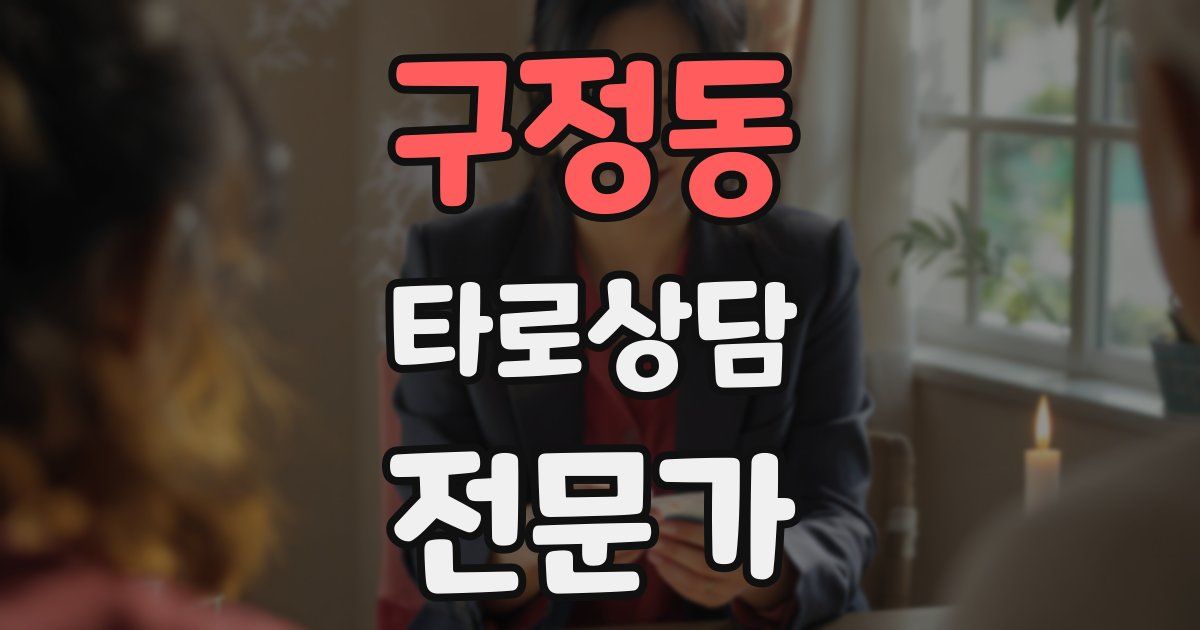구정동 타로상담전문가 자격증
