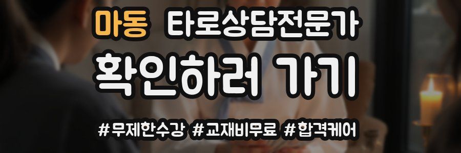 마동 타로상담전문가 자격증