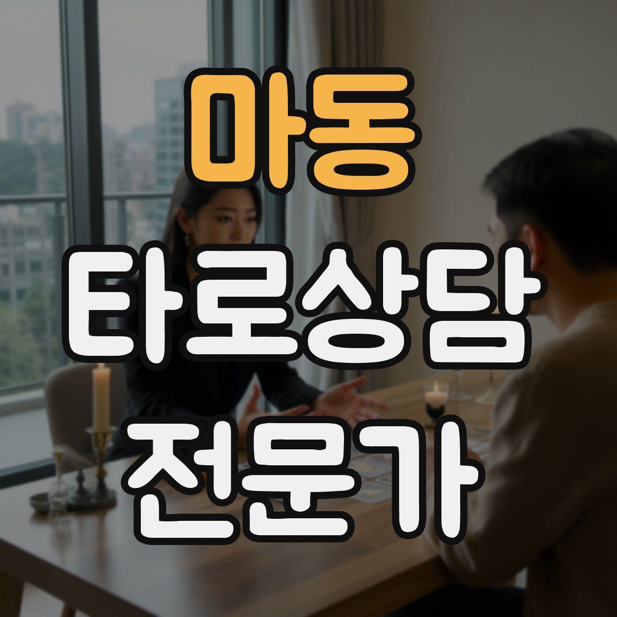 마동 타로상담전문가 자격증