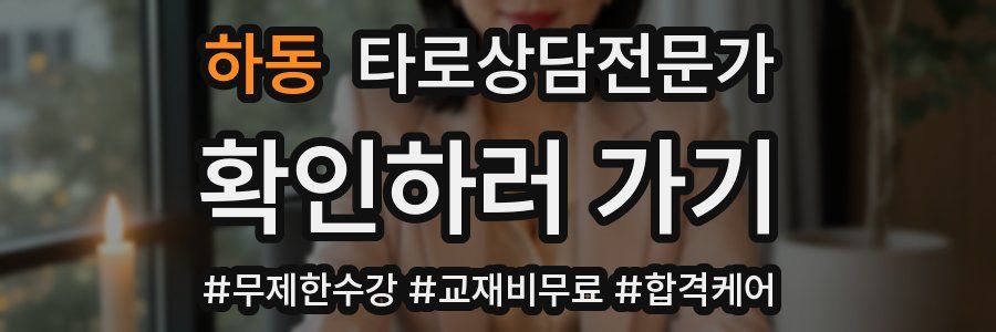 하동 타로상담전문가 자격증