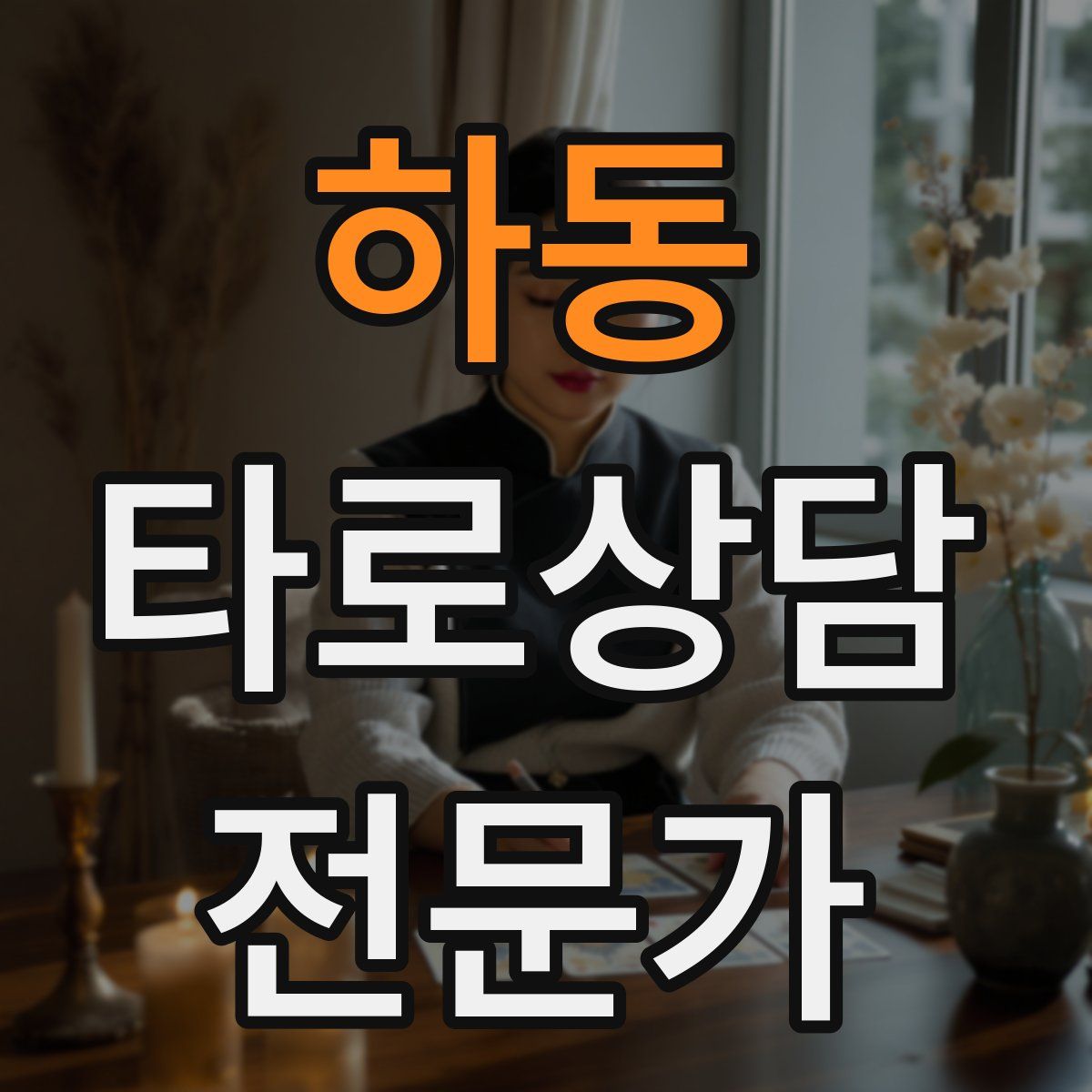 하동 타로상담전문가 자격증