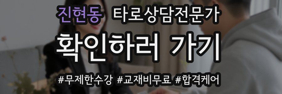 진현동 타로상담전문가 자격증