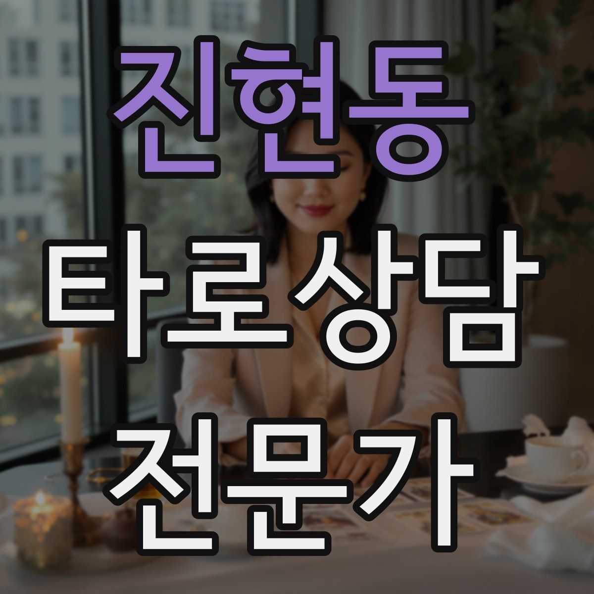 진현동 타로상담전문가 자격증