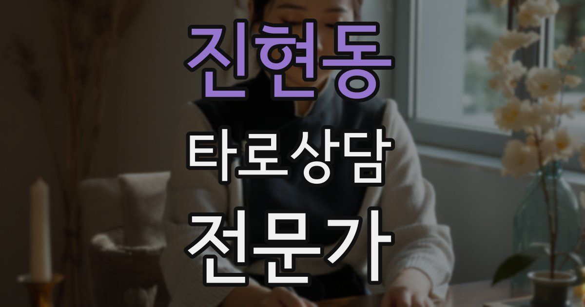 진현동 타로상담전문가 자격증