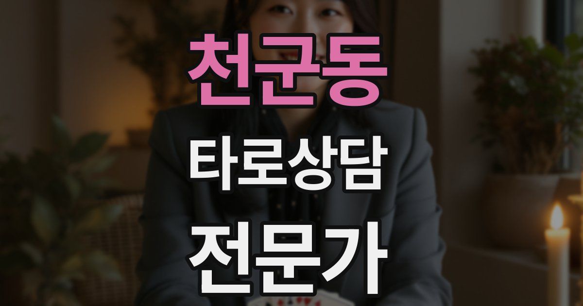 천군동 타로상담전문가 자격증
