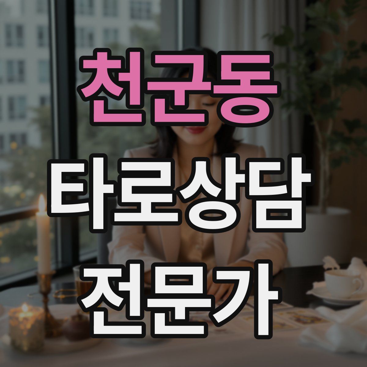 천군동 타로상담전문가 자격증