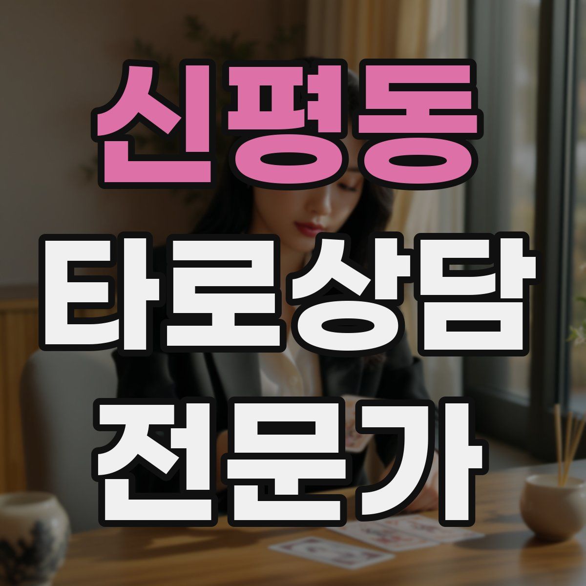 신평동 타로상담전문가 자격증