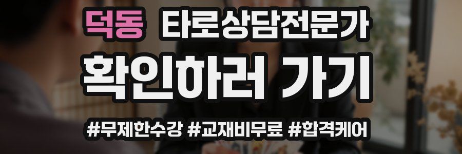 덕동 타로상담전문가 자격증