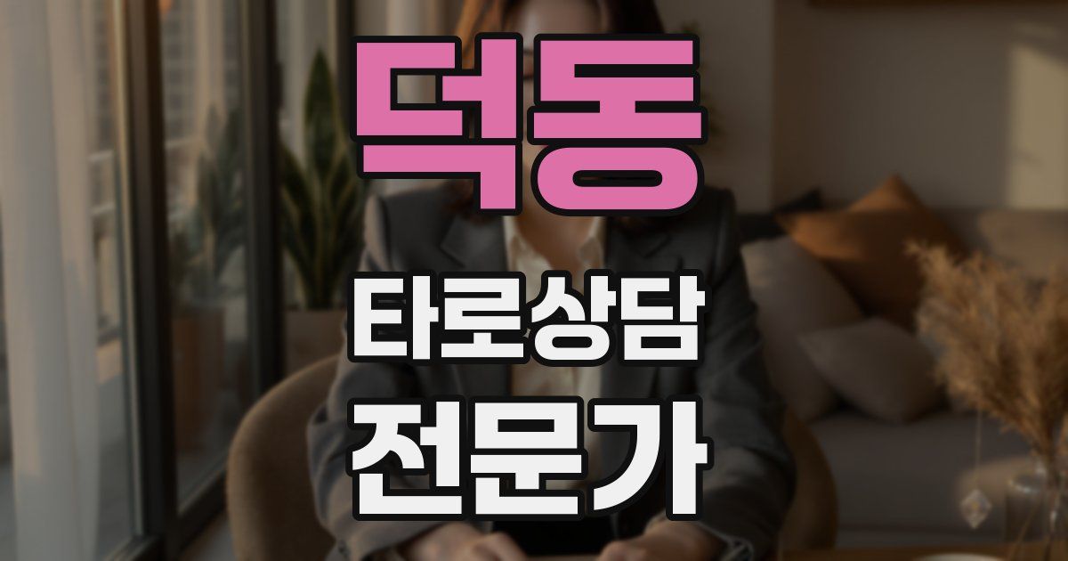 덕동 타로상담전문가 자격증