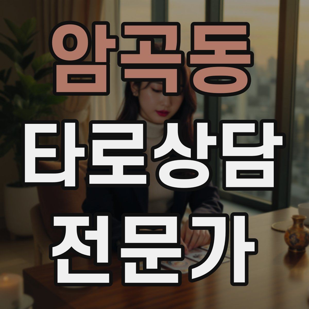 암곡동 타로상담전문가 자격증 상담 언어를 부드럽게 만드는 단어 선택