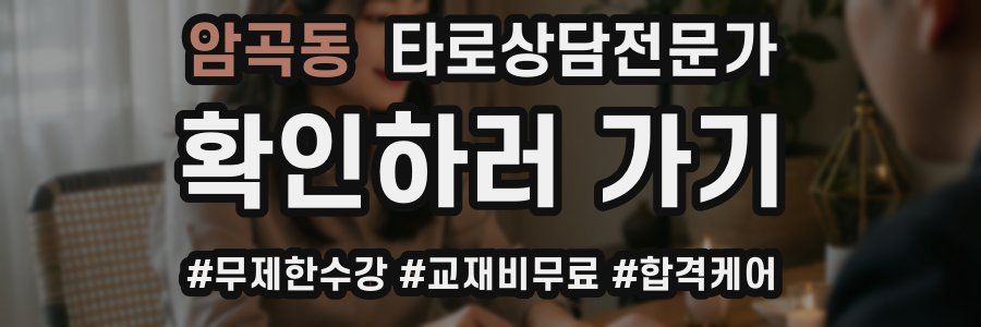 암곡동 타로상담전문가 자격증