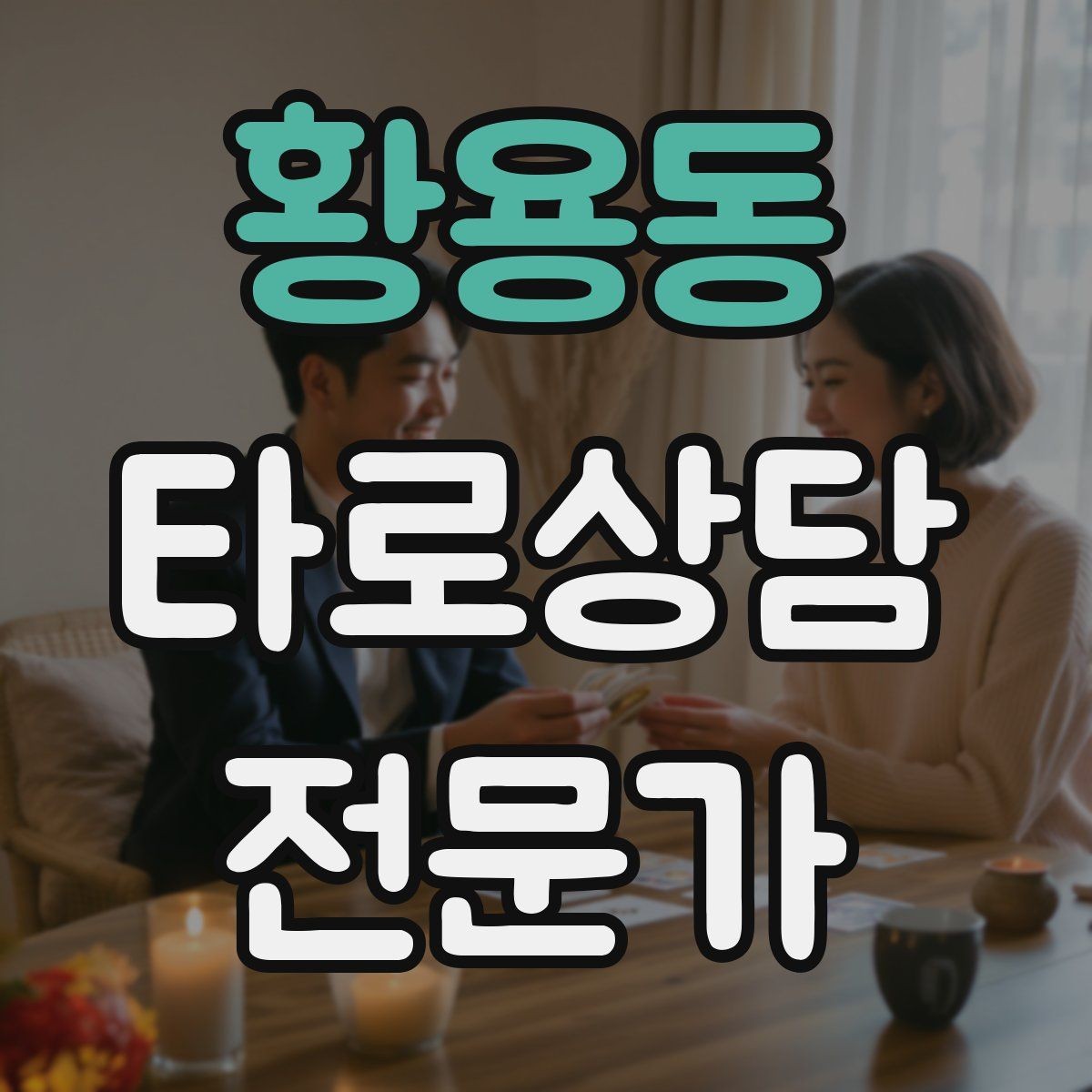 황용동 타로상담전문가 자격증 상담 흐름을 4단계로 단순화하기