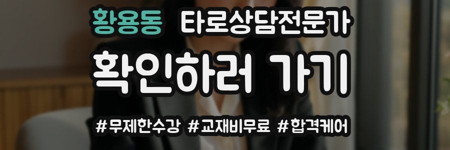 황용동 타로상담전문가 자격증