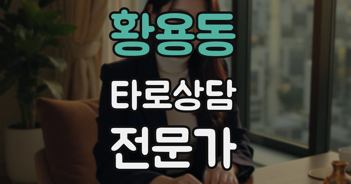 황용동 타로상담전문가 자격증