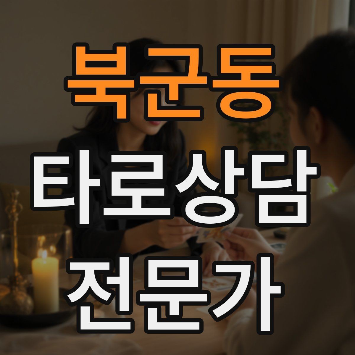 북군동 타로상담전문가 자격증 역방향을 내면으로 읽는 방법