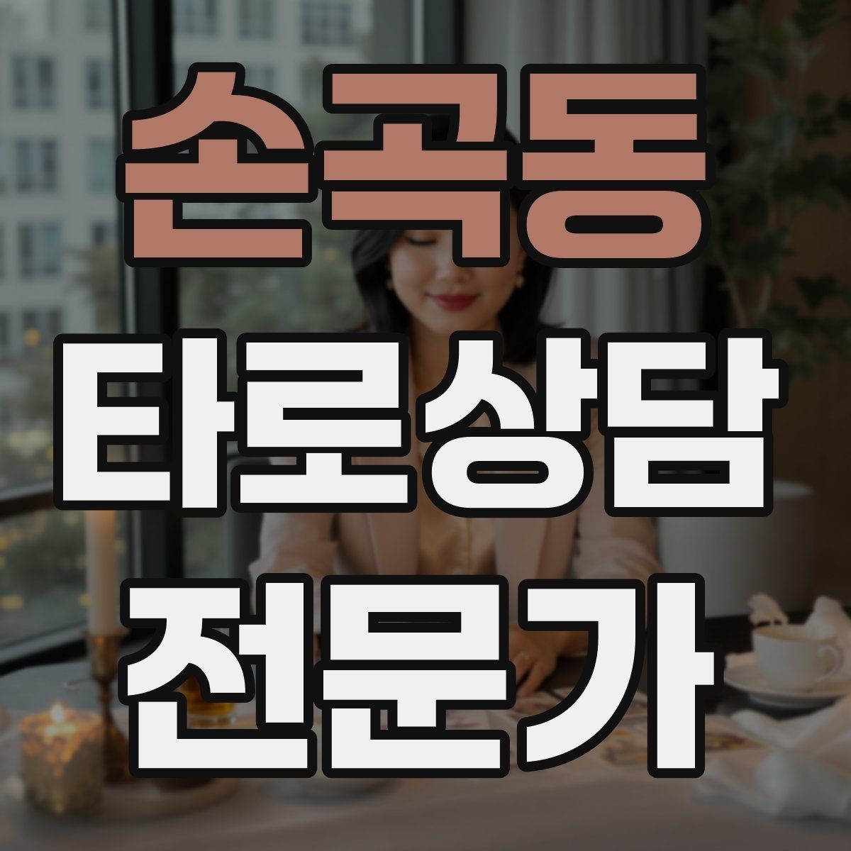 손곡동 타로상담전문가 자격증 질문이 모호할 때 재질문 예시 모음