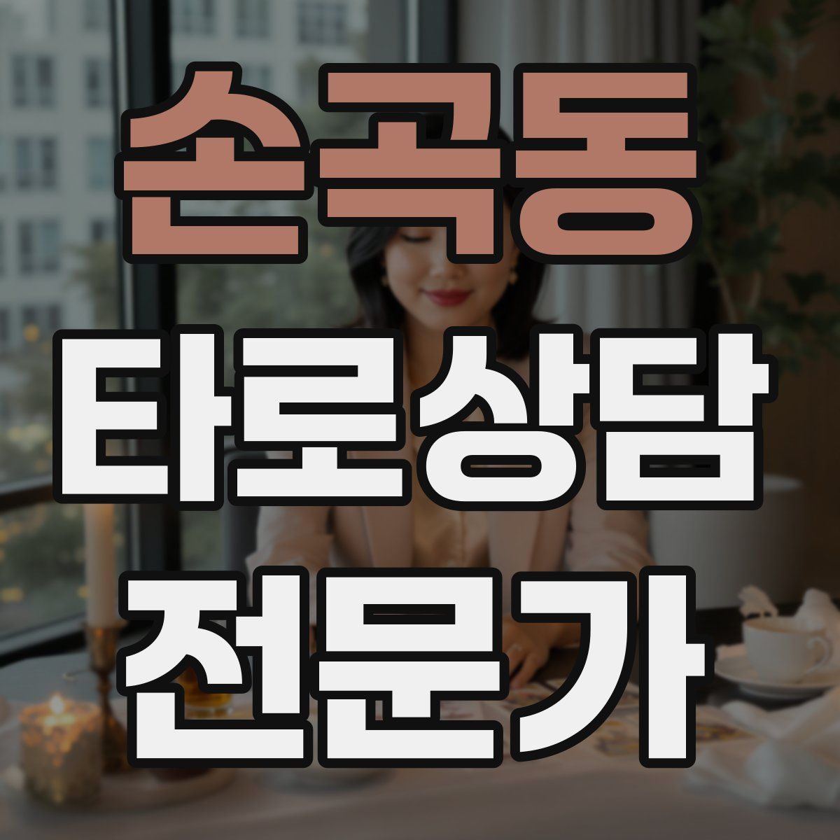 손곡동 타로상담전문가 자격증