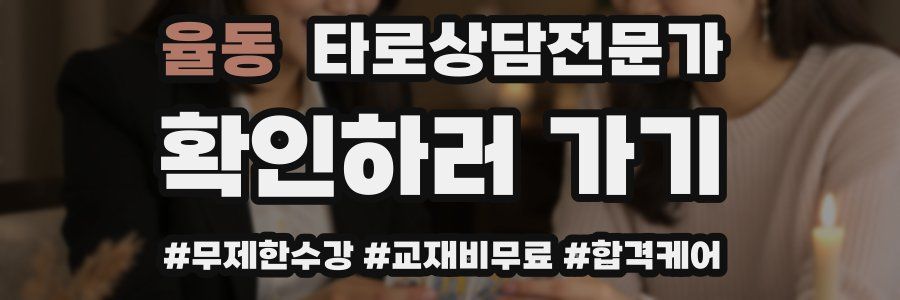 율동 타로상담전문가 자격증