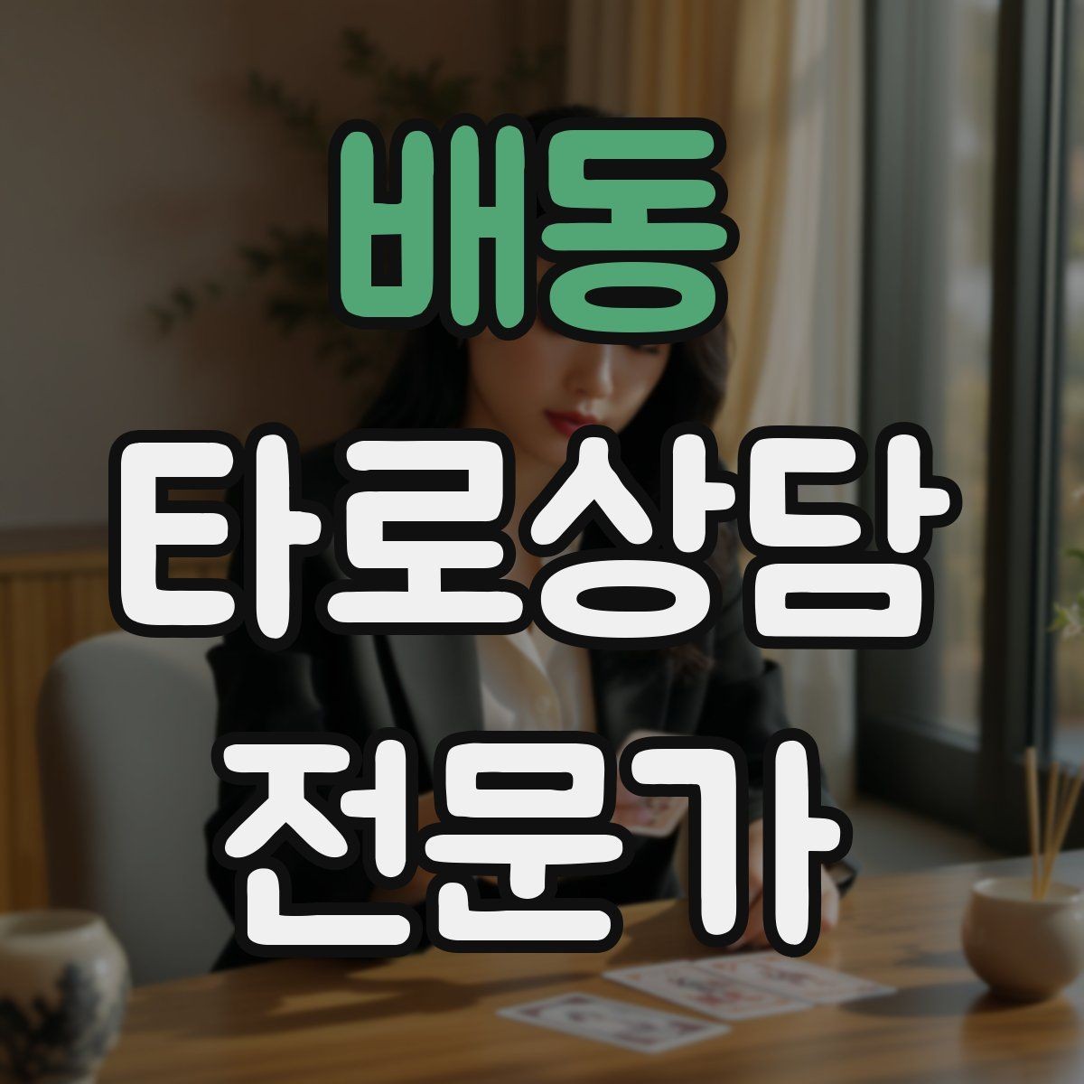 배동 타로상담전문가 자격증 상담 전후 멘트 스크립트 만들기