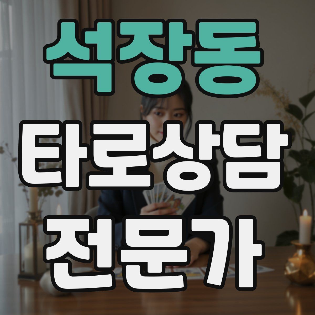 석장동 타로상담전문가 자격증 취득 후 첫 고객을 안전하게 받는 절차