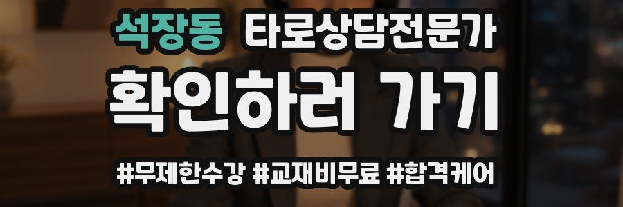 석장동 타로상담전문가 자격증