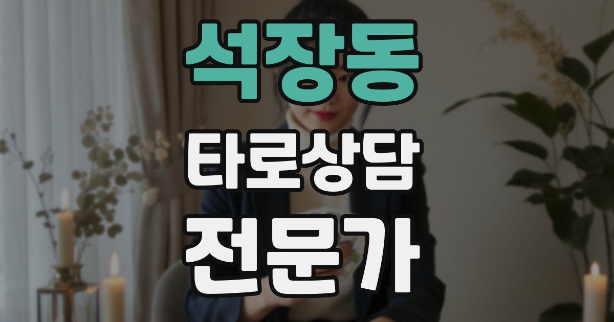 석장동 타로상담전문가 자격증