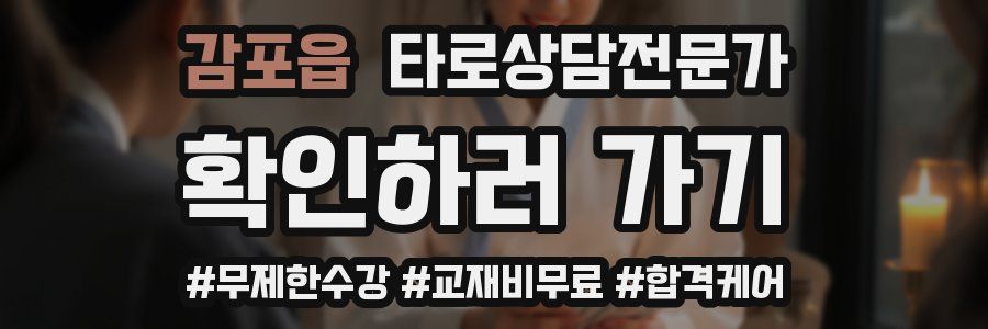 감포읍 타로상담전문가 자격증