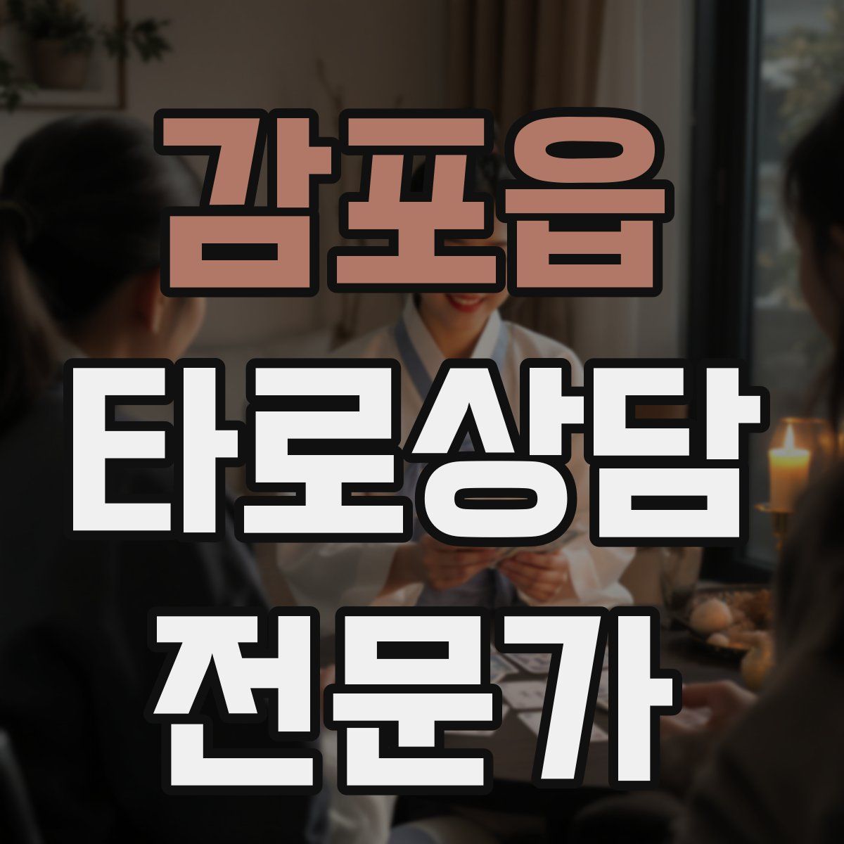 감포읍 타로상담전문가 자격증