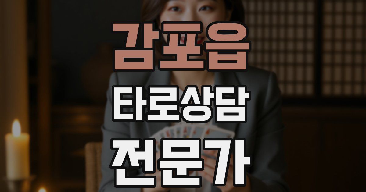 감포읍 타로상담전문가 자격증