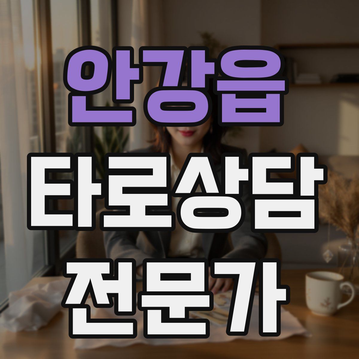 안강읍 타로상담전문가 자격증