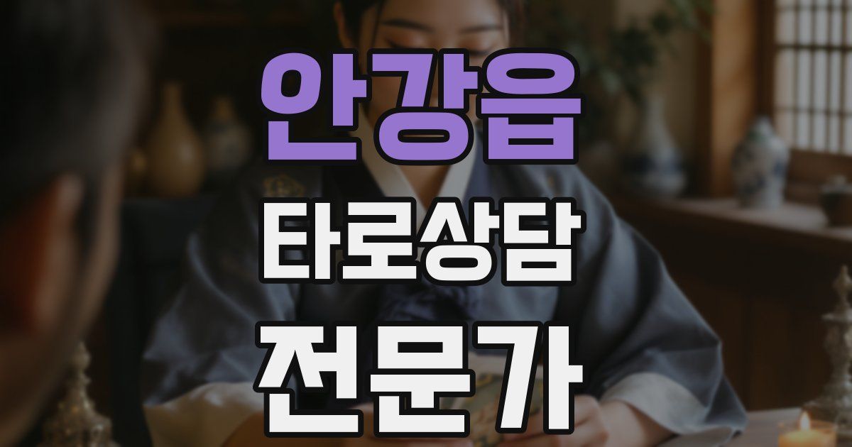 안강읍 타로상담전문가 자격증