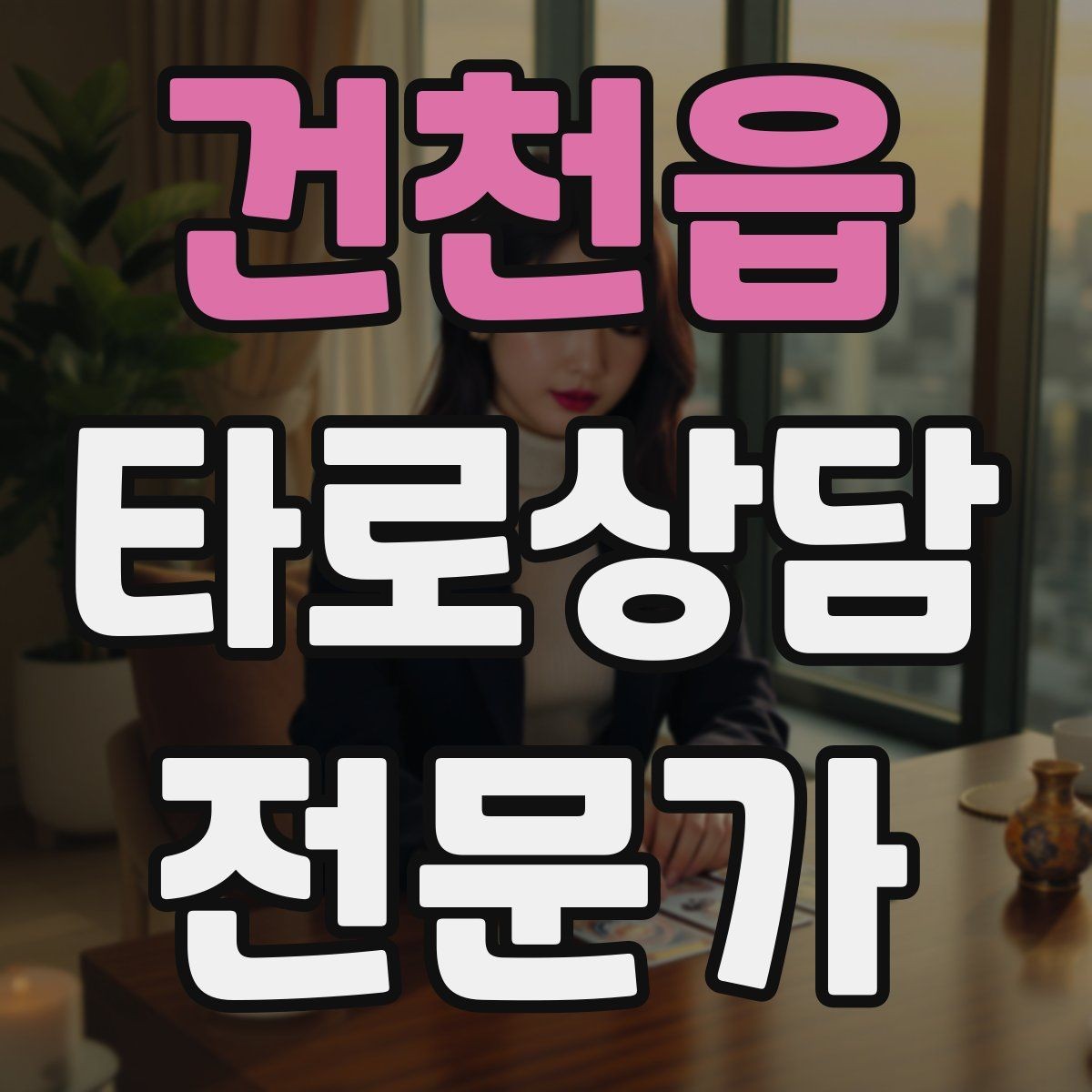 건천읍 타로상담전문가 자격증 건강 법률 질문을 받았을 때 안전한 안내