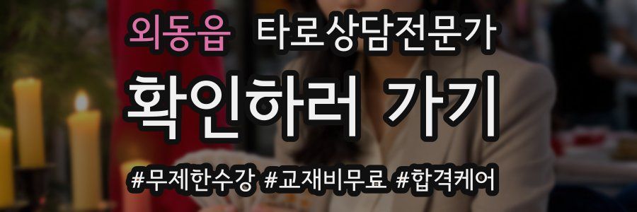 외동읍 타로상담전문가 자격증