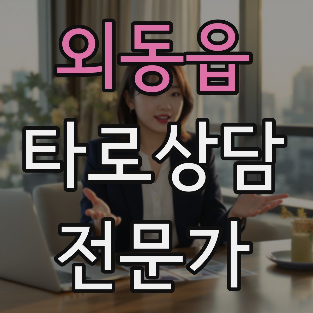 외동읍 타로상담전문가 자격증