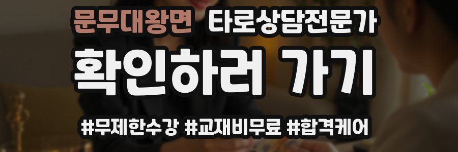 문무대왕면 타로상담전문가 자격증