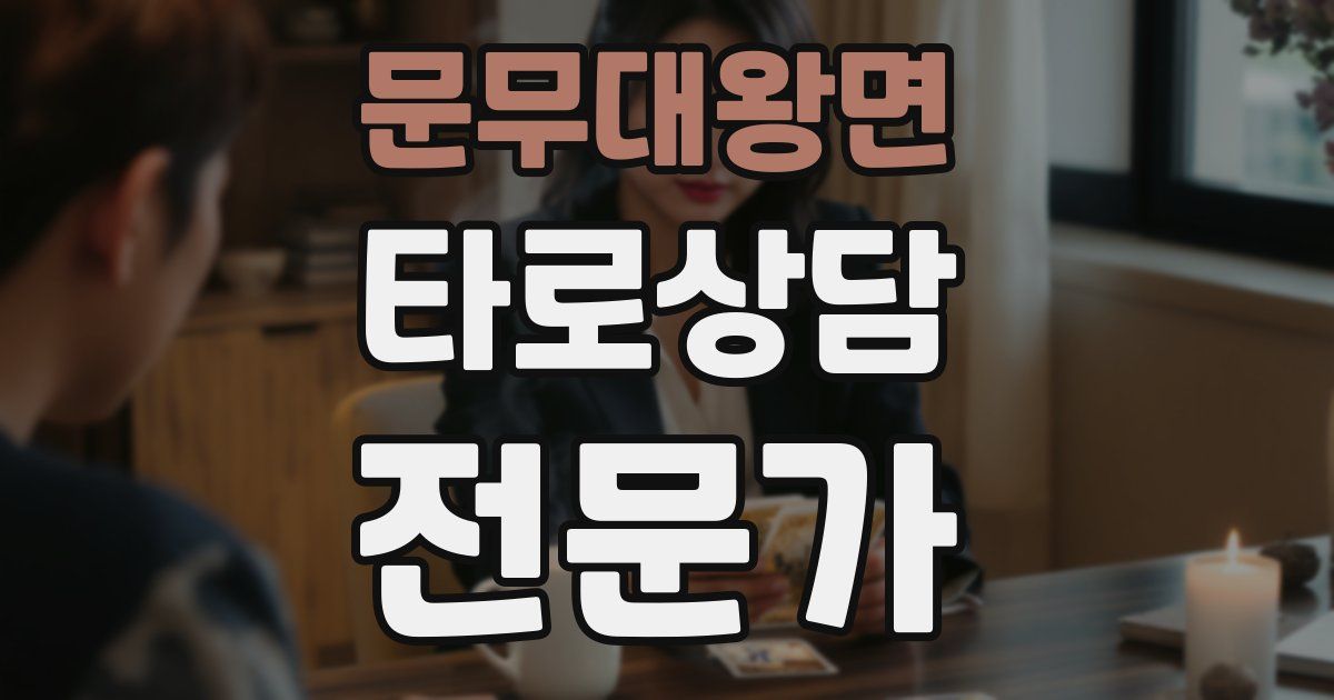 문무대왕면 타로상담전문가 자격증