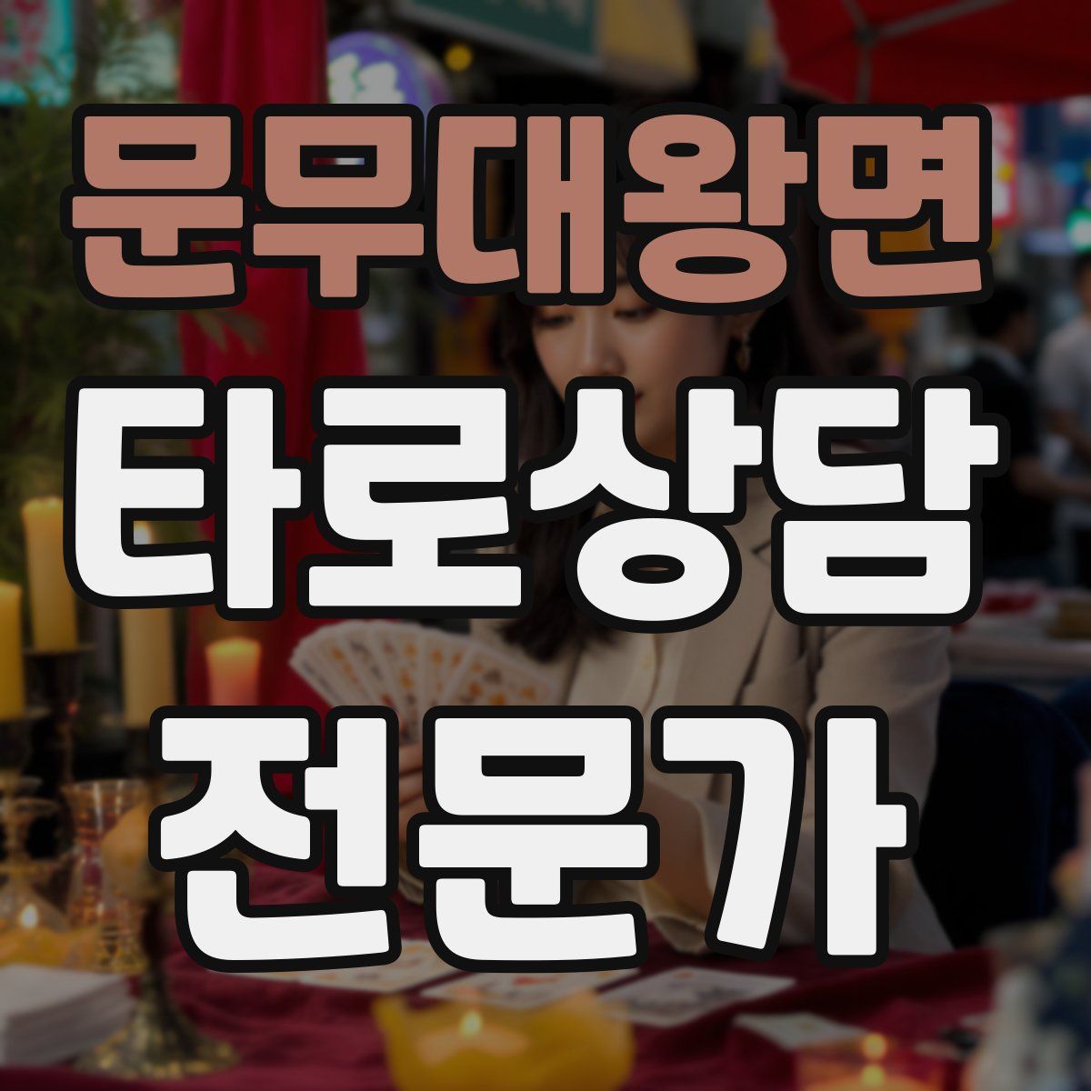 문무대왕면 타로상담전문가 자격증