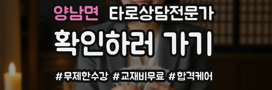 양남면 타로상담전문가 자격증